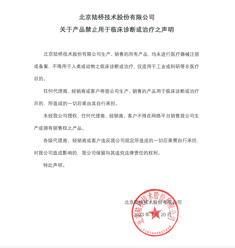 關于產品禁止用于臨床診斷或治療之聲明