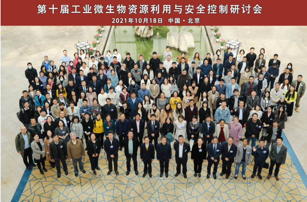 第十屆工業微生物資源利用與安全控制研討會圓滿結束