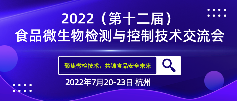 FMTCT‖北京陸橋與您相約2022（第十二屆）食品微生物檢測(cè)與控制技術(shù)交流會(huì)