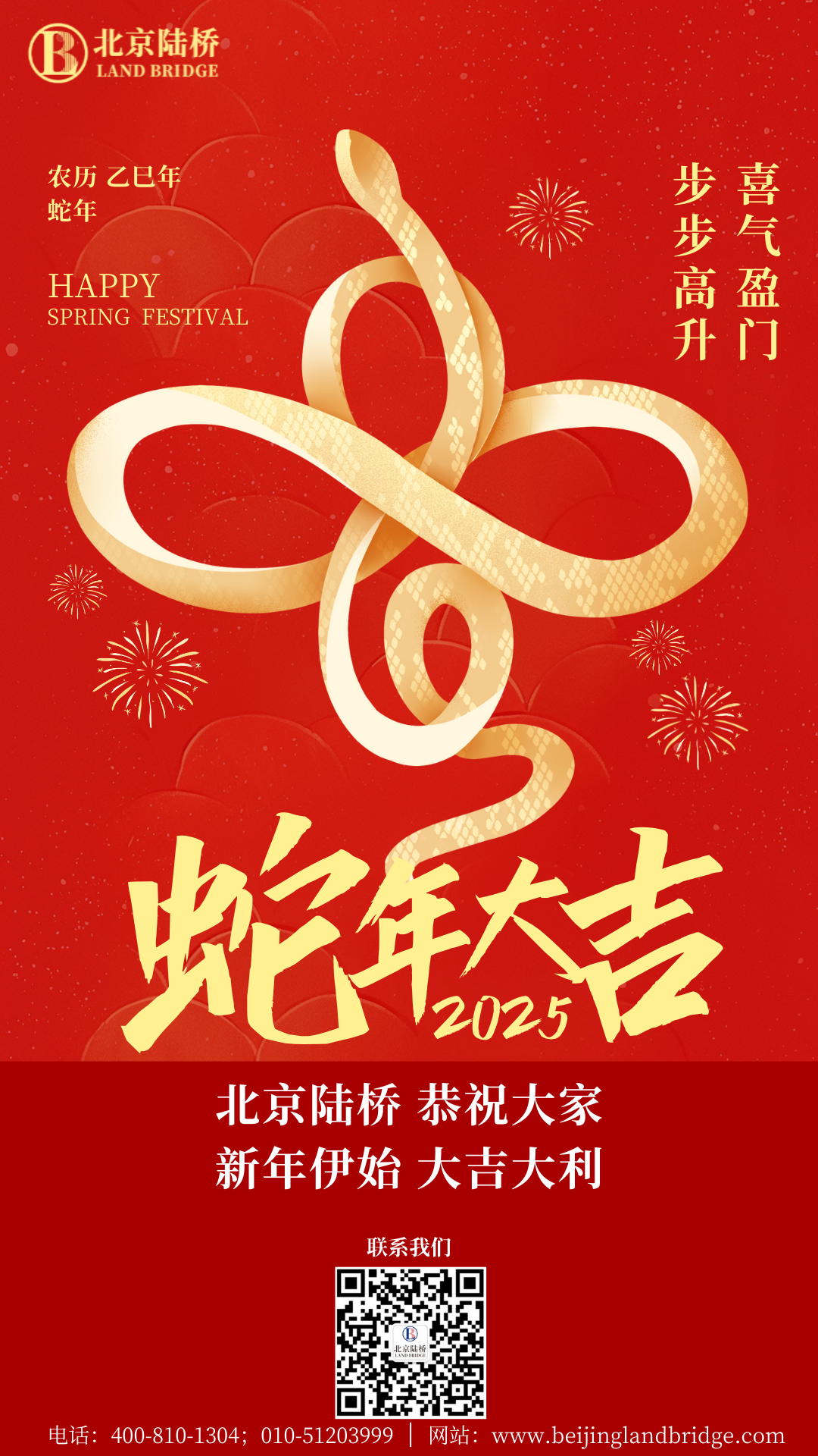 金蛇獻瑞迎新春，祥云環(huán)繞福滿門 | 北京陸橋攜全體員工祝大家2025年新春快樂！