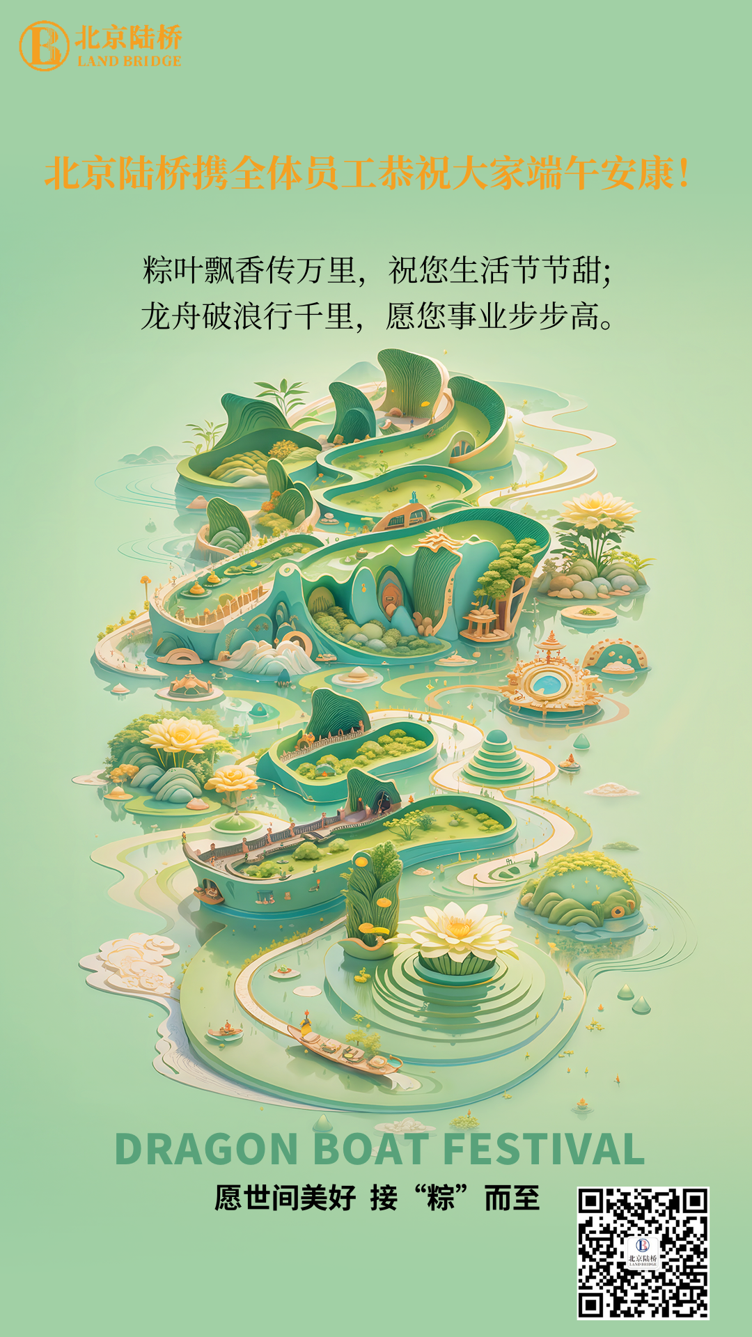 粽香傳千里，安康伴四季。北京陸橋愿您端午吉祥，歲歲皆如意