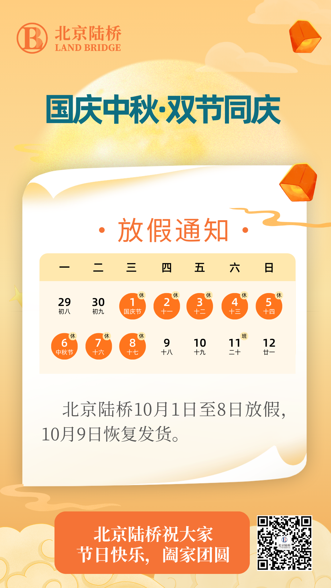 北京陸橋攜全體員工祝大家國慶、中秋雙節(jié)快樂，闔家團(tuán)圓！