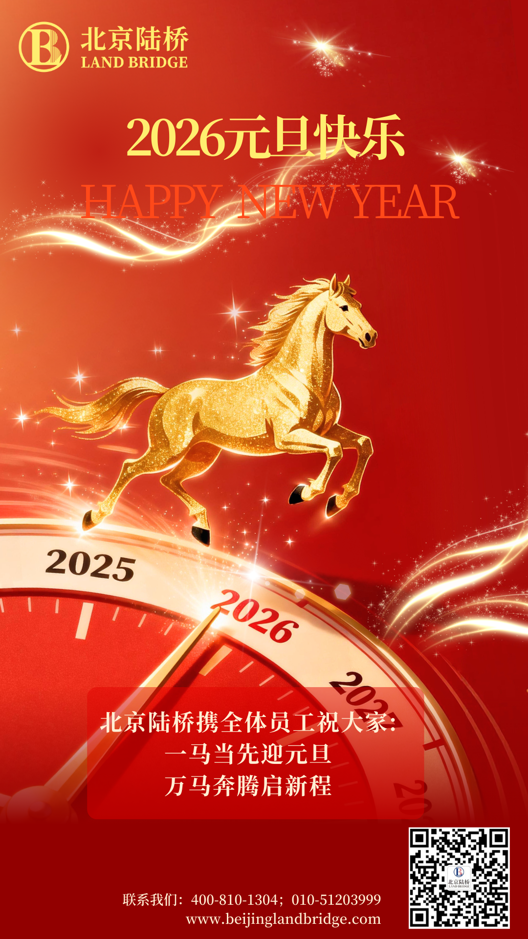 北京陸橋攜全體員工祝大家2026年元旦快樂！