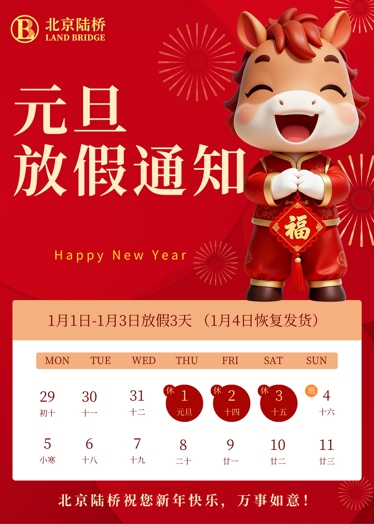 北京陸橋攜全體員工祝大家2026年元旦快樂！