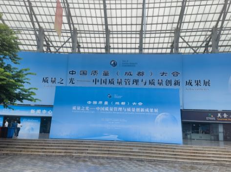 北京陸橋亮相第五屆中國質(zhì)量大會