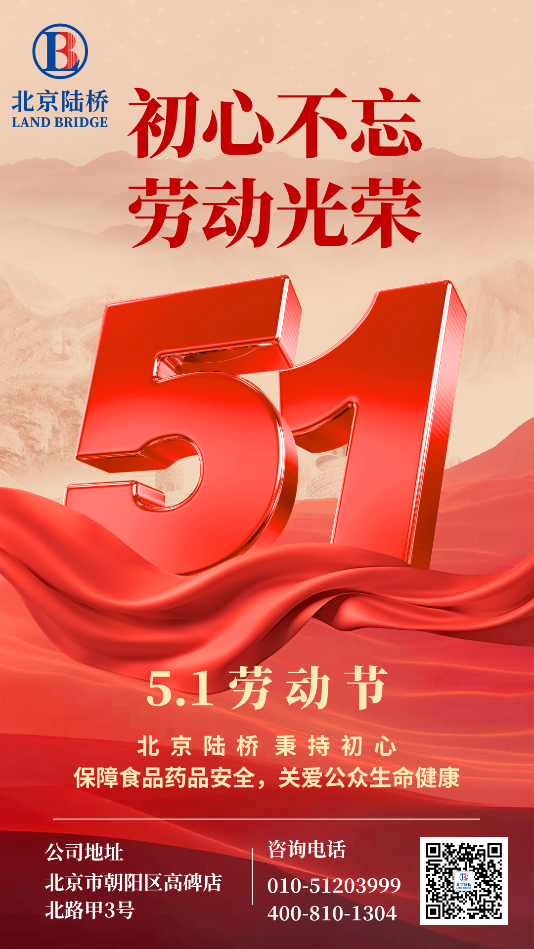 北京陸橋攜全體員工祝大家五一勞動節快樂！