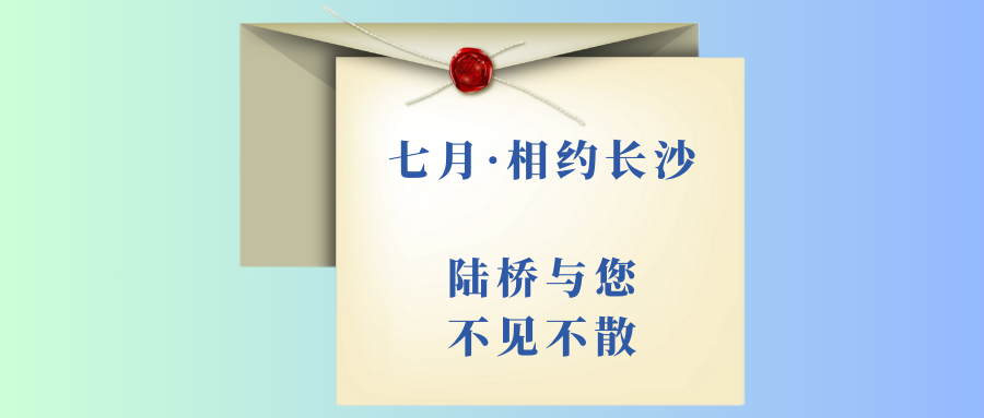 7月相約長沙|北京陸橋邀您參加第十四屆食品微生物檢測與控制技術交流會