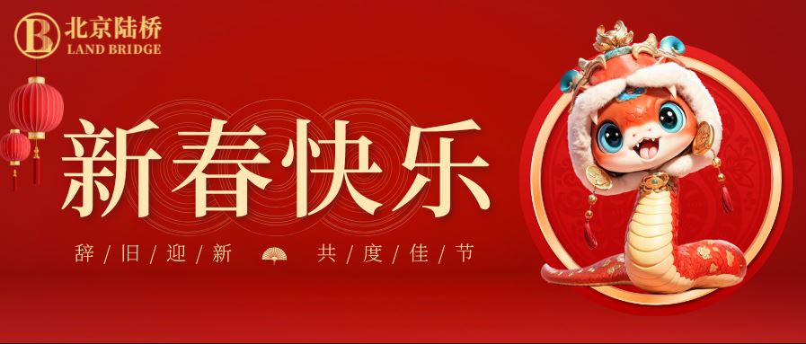 金蛇獻瑞迎新春，祥云環繞福滿門 | 北京陸橋攜全體員工祝大家2025年新春快樂！