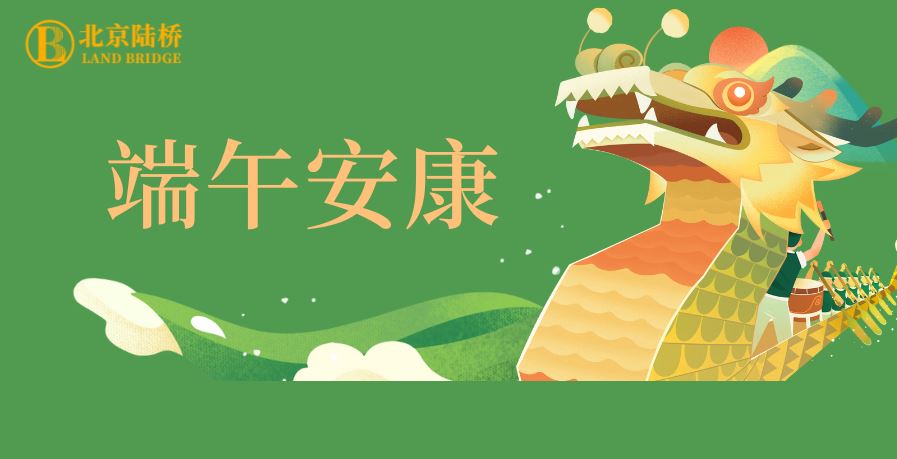 粽香傳千里，安康伴四季。北京陸橋愿您端午吉祥，歲歲皆如意