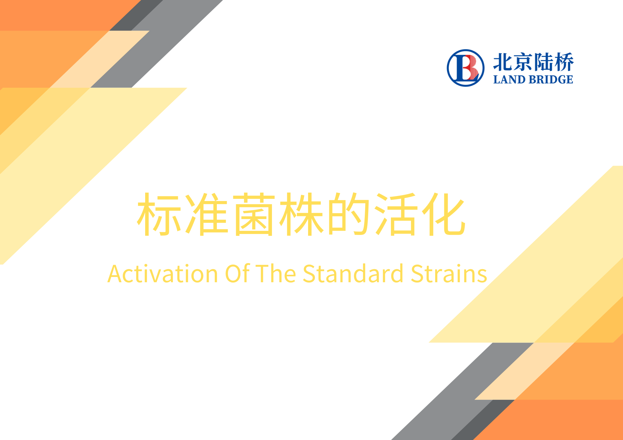 標準菌株的活化