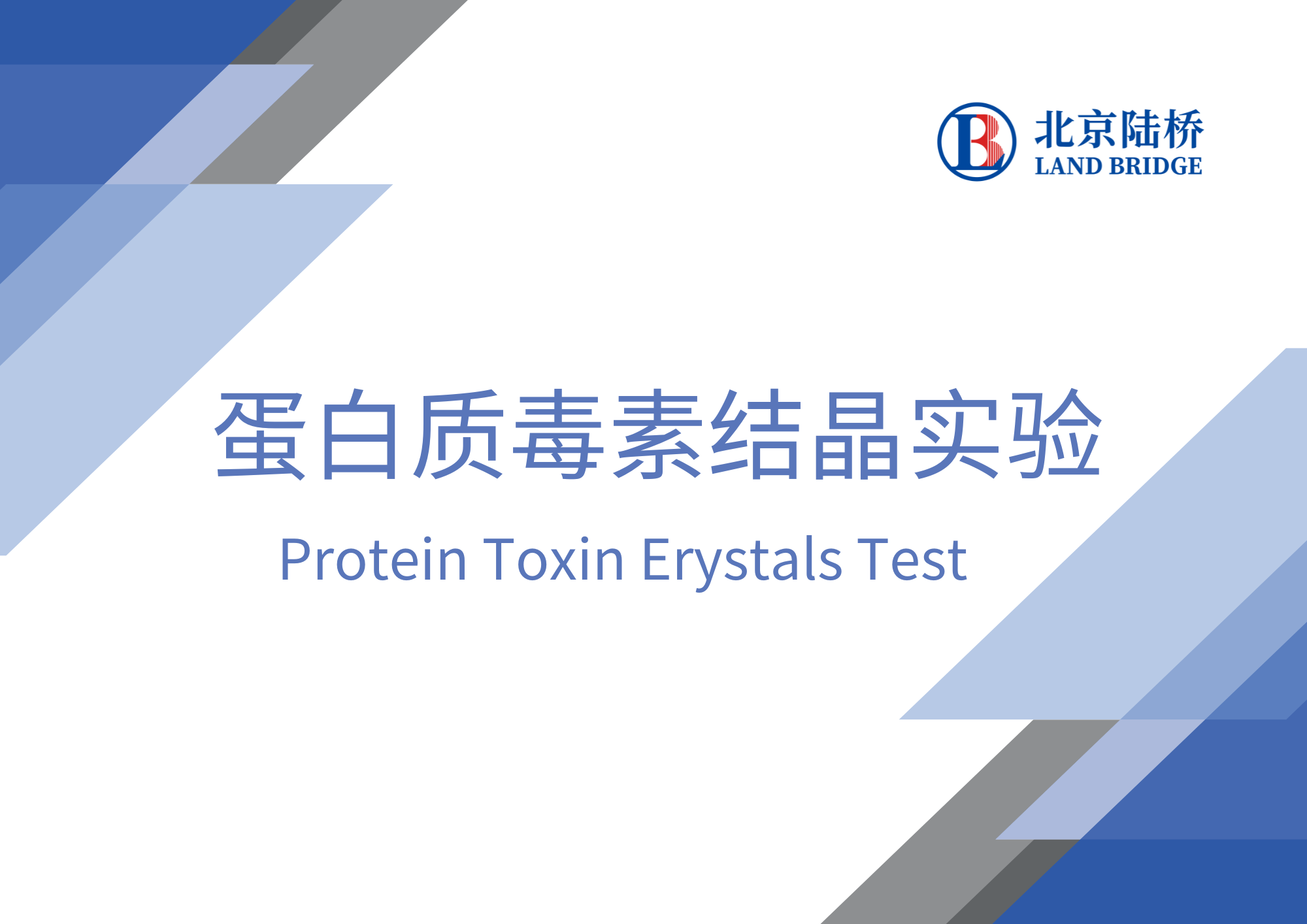 蛋白質毒素結晶實驗