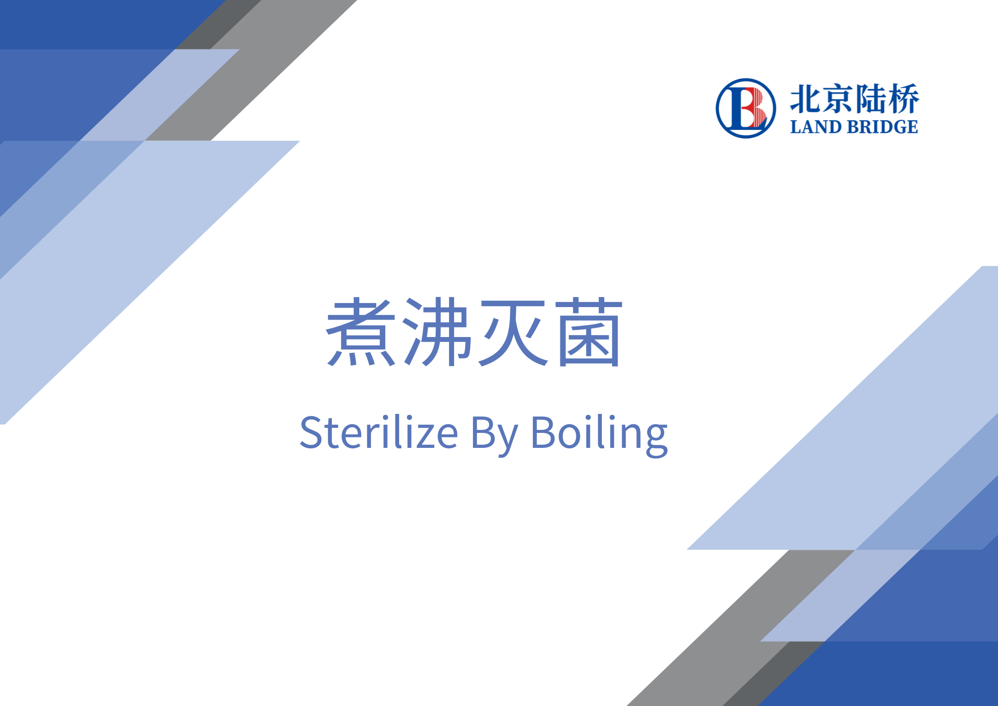 培養基煮沸滅菌操作