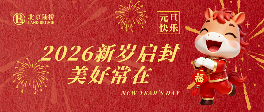 北京陸橋攜全體員工祝大家2026年元旦快樂！