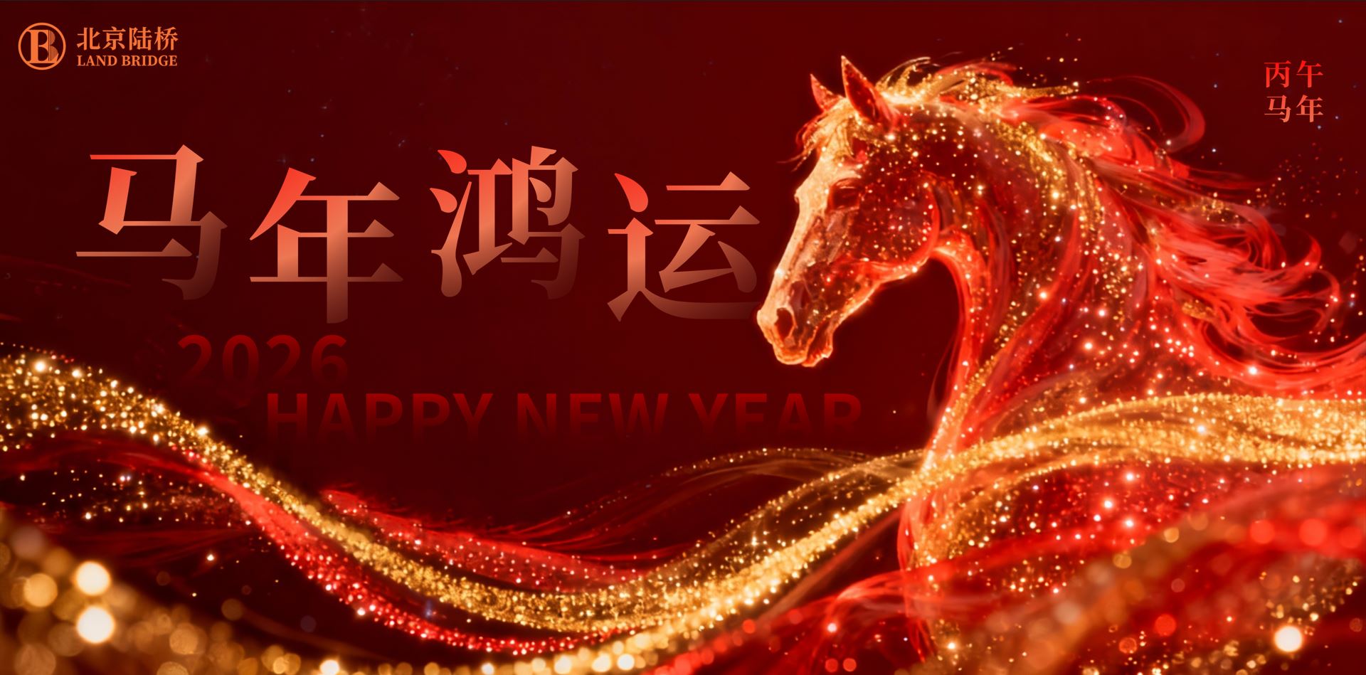 北京陸橋攜全體員工祝大家2026新春快樂，馬年大吉！